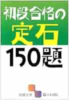 初段合格の定石150題 (囲碁文庫) |本 | 通販 | Amazon